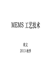 第十章MEMS工艺技术