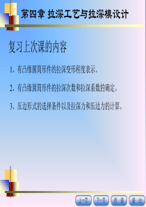 第四讲拉深模工作部分计算和拉深工艺设计