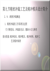 精密冲裁工艺及精冲（PPT42页)