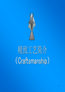 精致工艺简介--Craftsmanship_Training_Score