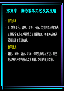 第五章 调的基本工艺及其原理