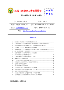 机械学院人才培养简报08年11月号