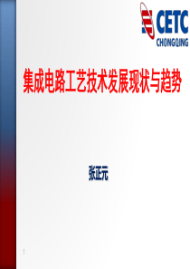 集成电路工艺技术发展趋势