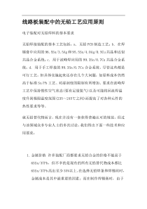 线路板装配中的无铅工艺应用原则(1)