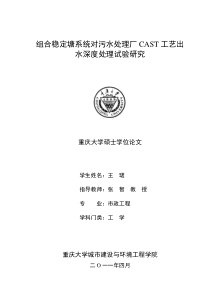 组合稳定塘系统对污水处理厂CAST工艺出水深度处理试验