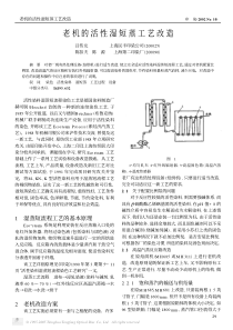 老机的活性湿短蒸工艺改造