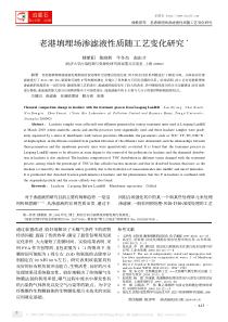 老港填埋场渗滤液性质随工艺变化研究3