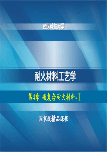 耐火材料工艺-含碳耐火材料1