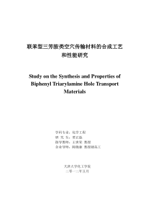 联苯型三芳胺类空穴传输材料的合成工艺和性能研究