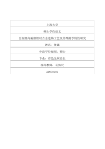 自润滑高耐磨铝硅合金连铸工艺及其摩擦学特性研究