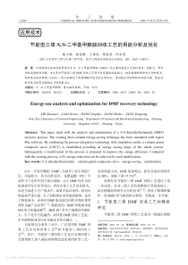 节能型三塔n_n_二甲基甲酰胺回收工艺的用能分析及优化