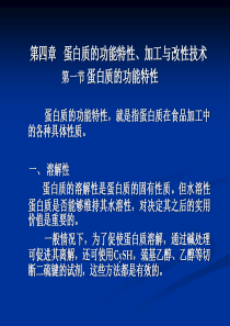 蛋白质化学与工艺学CH4