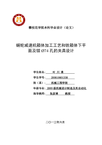 蜗轮减速机箱体加工工艺和铣箱体下平面及镗74孔夹具设