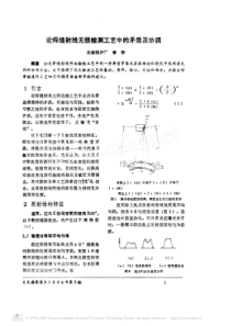 论焊缝射线无损检测工艺中的矛盾及协调