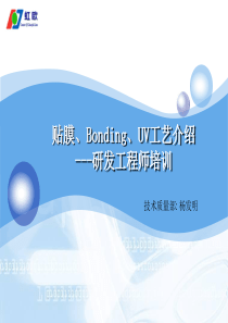 贴膜、Bonding、UV工艺介绍1