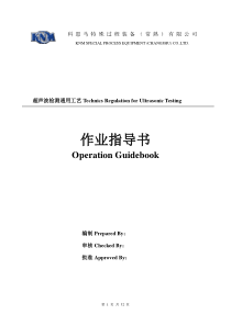 超声波检测通用工艺作业指导书