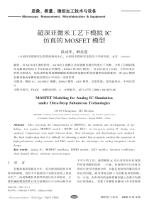 超深亚微米工艺下模拟IC仿真的MOSFET模型