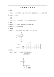 车架铆接工艺准则