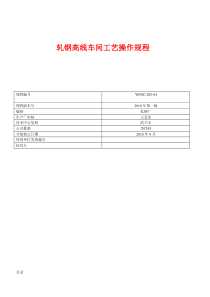 轧钢线材工艺操作规程