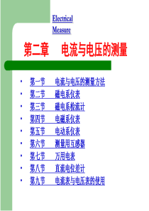 电气测量第二章