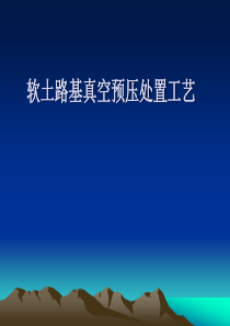 软土路基真空预压处置工艺