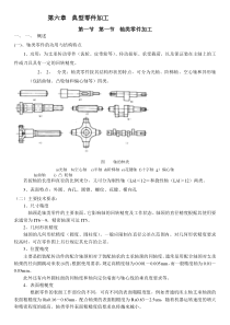 轴类零件加工工艺介绍