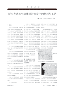 轿车发动机气缸体设计开发中的材料与工艺