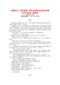 机械安全防护装置固定式和活动式防护装置doc-机械安全防