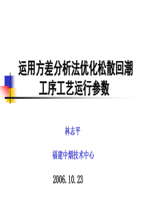 运用方差分析法优化松散回潮工序工艺运行参数