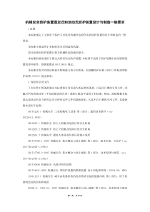 机械安全防护装置固定式和活动式防护装置设计与制造一