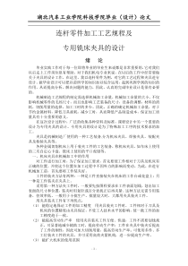 连杆零件加工工艺规程及专用铣床夹具的设计