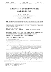 连铸法Gasar工艺中抽拉速率对多孔金属结构影响的理论分析