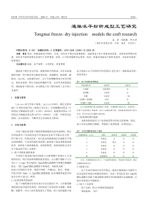 通脉冻干粉针成型工艺研究