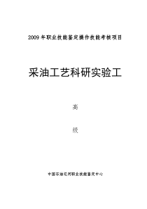 采油工艺科研实验工高级