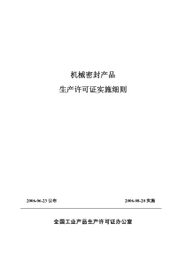 机械密封产品生产许可证实施细则