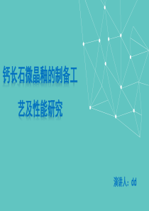 钙长石微晶釉的制备工艺及性能研究