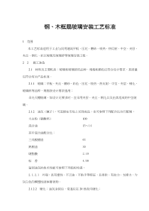 钢、木框扇玻璃安装工艺标准(6)(1)