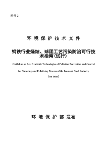 钢铁行业烧结_球团工艺污染防治可行技术指南（PDF31页）