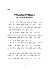 钢铁行业烧结烟气脱硫工艺技术后评估实施细则