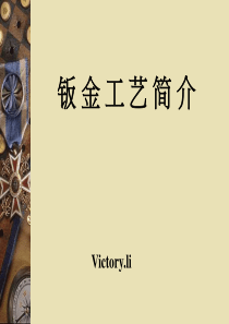 钣金工艺简介-victory