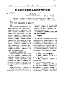 铝及铝合金轧制工艺润滑剂的研究6；7