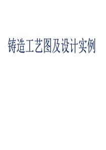 铸造工艺图及设计实例（PPT31页)