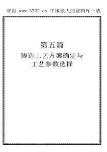 铸造工艺方案确定与工艺参数选择（PDF 103页）(1)