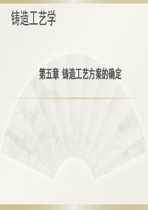 铸造工艺方案的确定第五章