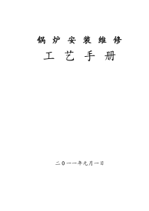 锅炉安装、改造维修工艺手册