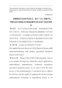 Vxwvzn机械制造与自动化毕业论文：基于CAXA的数字化、网络化设计制造