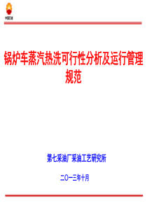 锅炉车蒸汽热洗工艺研究及运行管理规范