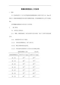 锥螺纹钢筋接头工艺标准(doc11)(1)