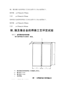 镍及镍合金的焊接工艺评定试件尺寸及示意图如下