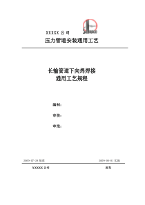 长输管道下向焊焊接通用工艺文件